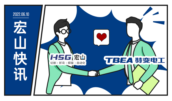 特變電工攜手宏山激光，為低碳未來增添動(dòng)力