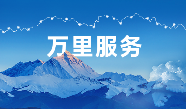 始于心，踐于行，宏山激光萬里服務(wù)啟航