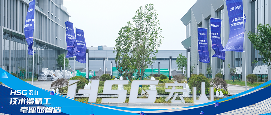 技術(shù)鑒精工 毫厘顯智造丨宏山激光長(zhǎng)三角生產(chǎn)基地開(kāi)放日活動(dòng)成功舉辦