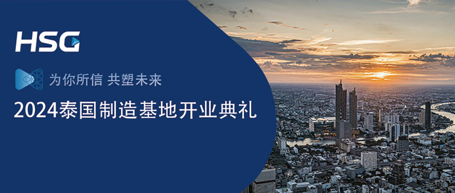 國(guó)際化戰(zhàn)略正式邁入2.0階段｜HSG宏山激光泰國(guó)制造基地盛大開(kāi)業(yè)