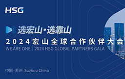 選宏山，選靠山丨2024宏山全球合作伙伴大會(huì)圓滿(mǎn)收官