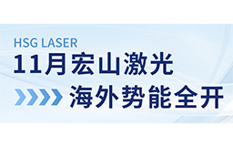 11月宏山激光海外勢能全開：展會亮相、開放日預(yù)告精彩連連！
