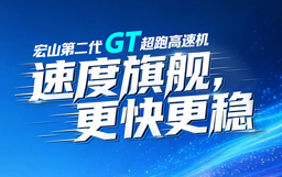 一圖看懂GT超跑高速機，速度旗艦，更快更穩(wěn)！